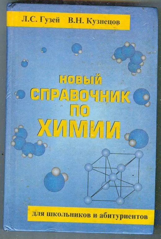 Справочник кузнецова. Химический справочник. Учебники для абитуриентов по химии. Берман - решение задач по химии. Справочник школьника.