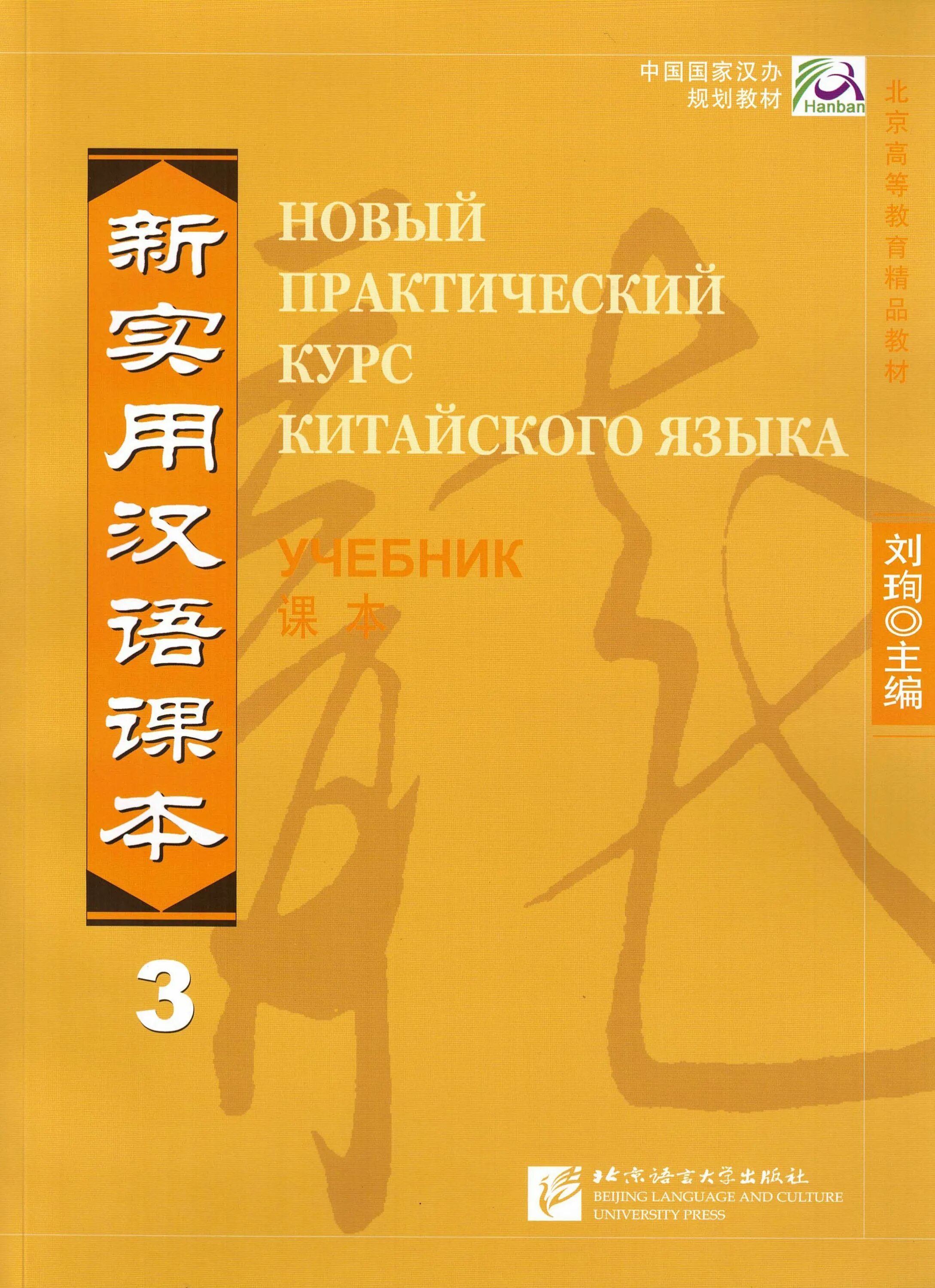 Практический курс китайского. Новый практический курс китайского языка, часть 1 新实用汉语课本. Практический курс китайского языка учебник. Новый практический курс китайского языка - Сирко е.в.. Новый практический курс китайского языка учебник 1.