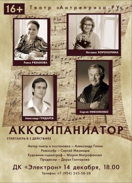 Как правильно аккомпаниатор. Аккомпаниатор спектакль. аккомпаниатор афиша. спектакль аккомпаниатор в серпухове.