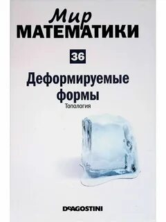 Мир математики 4