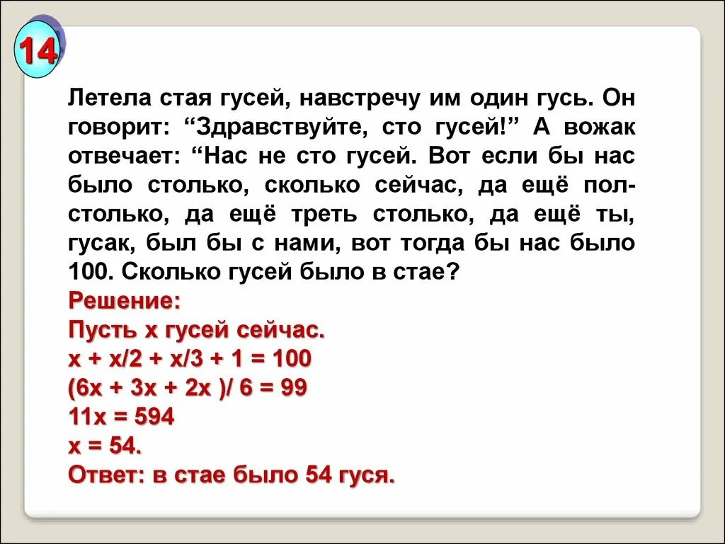 Задачи про озеро. Летела стая гусей а навстречу им Гусь Здравствуйте 100 гусей. Задача про гусей решение. Здравствуйте 100 гусей. Стая гусей летит.