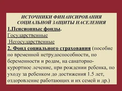 Источники финансирования социальной пенсии