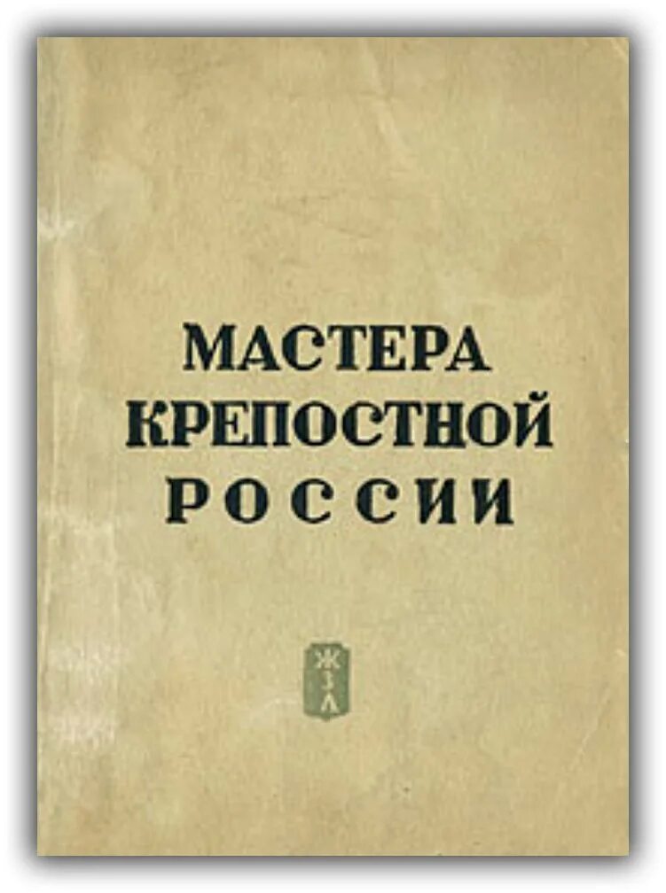 Читать книгу крепостной. Читать книгу крепостной