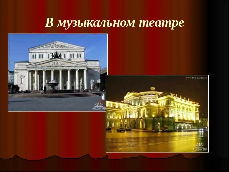 Как называется музыкальные театры