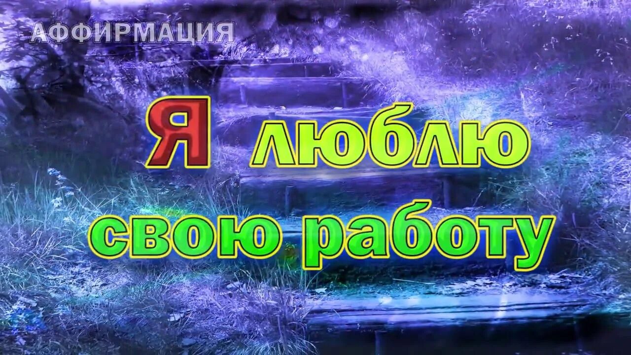 Аффирмации миллионеров. Аффирмации на богатство. Аффирмация карьера. Я люблю свою работу аффирмации. Я богатая аффирмации.