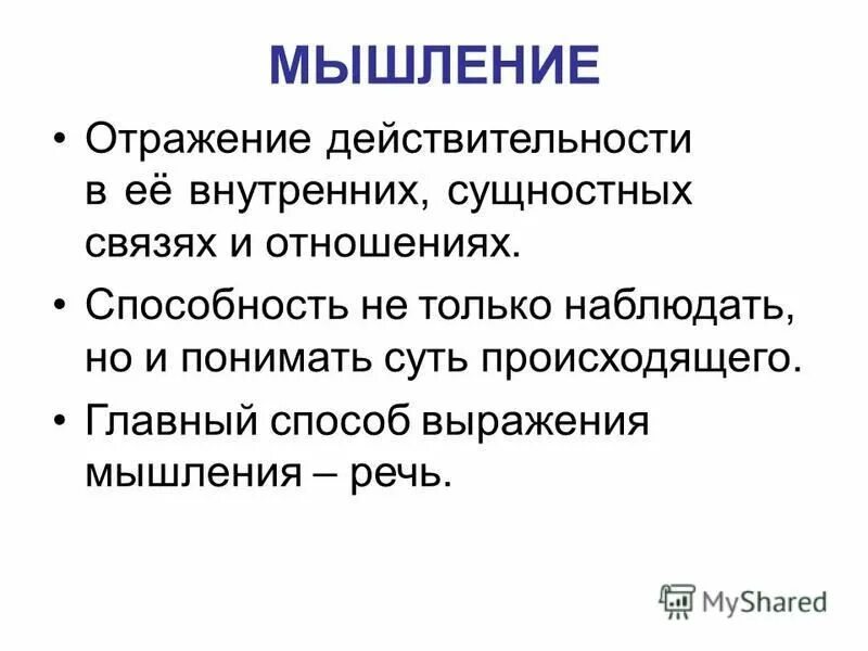 Форма мышления отражающая предметы явления и процессы. Общие существенные свойства предметов и явлений. Сознание. Разум познание. Мыслящий человек.