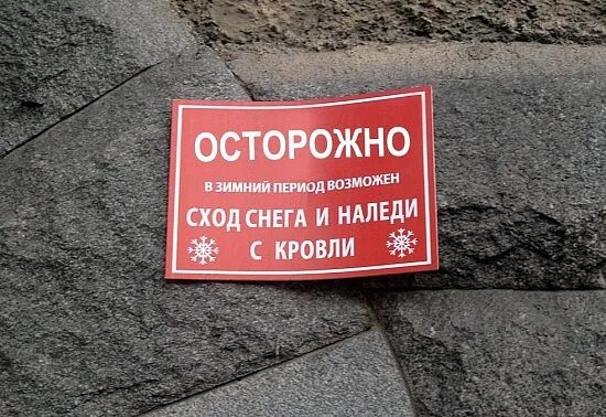 Осторожно возможно сход снега. Осторожно сход снега. табличка сход снега. осторожно сход снега табличка.