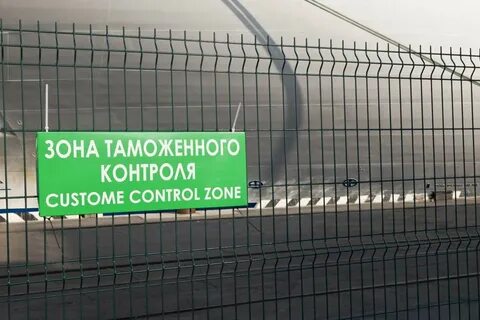 Зоны таможенного контроля