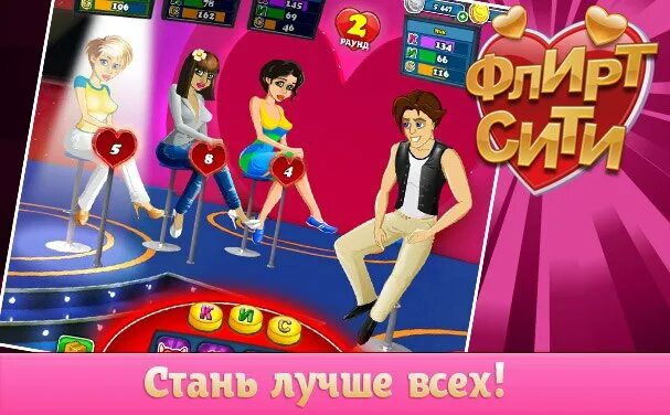 Флирт Сити игра. Флирт Сити ВК. Флирт игра в ВК. Пофлиртовать игра. Игра кокетство