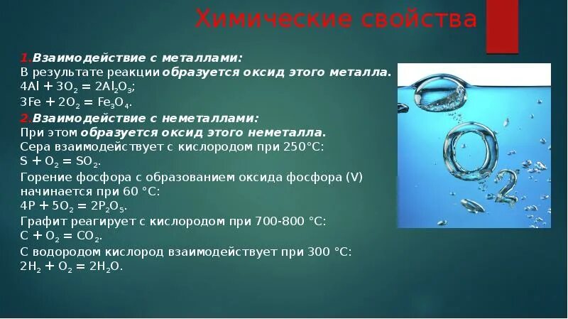 Кислород можно получить из веществ. Химические свойства кислорода. кислород взаимодействует с металлами. взаимодействие кислорода с неметаллами. оксид кислорода 2.