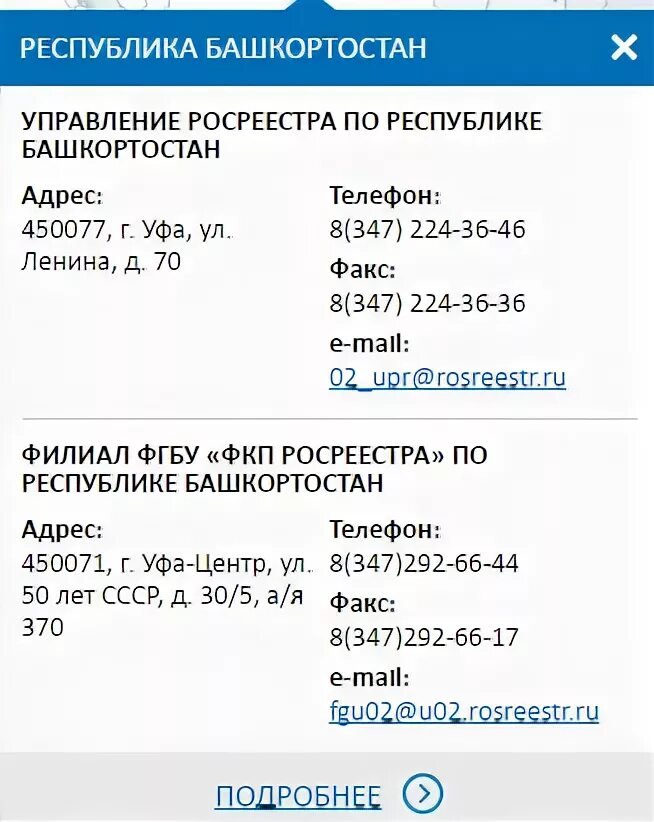 Росреестр телефон для справок. Росреестр Уфа номер телефона. Росреестр Республики Башкортостан. Росреестр Уфа адреса. Росреестр номер телефона.