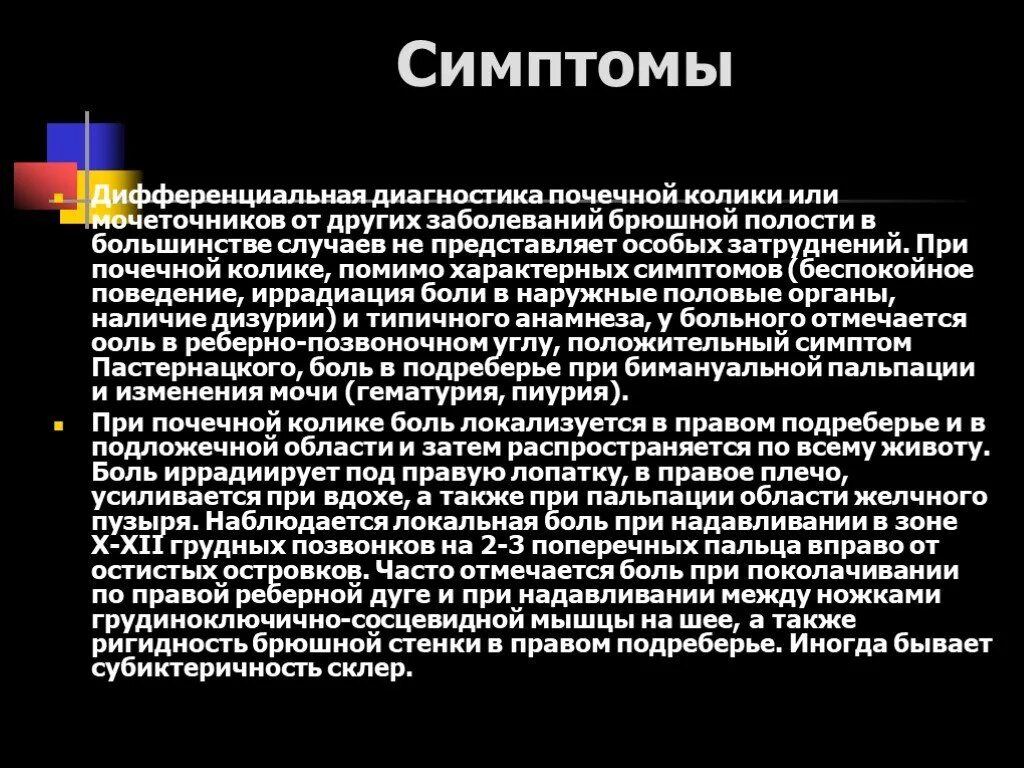 Почечная колика симптомы. Для почечной колики характерны. Симптомы при почечной колике. Иррадиация почечной колики