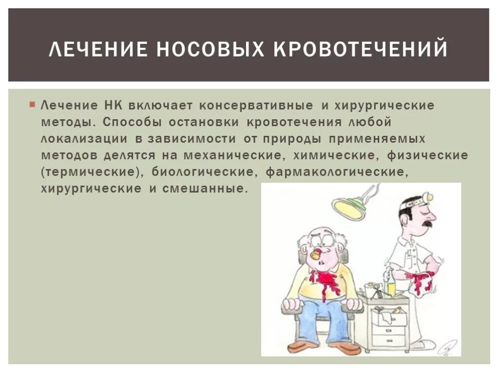 Методы лечения носового кровотечения. Терапия носового кровотечения. Терапия при носовом кровотечении. Носовое кровотечение лечение.