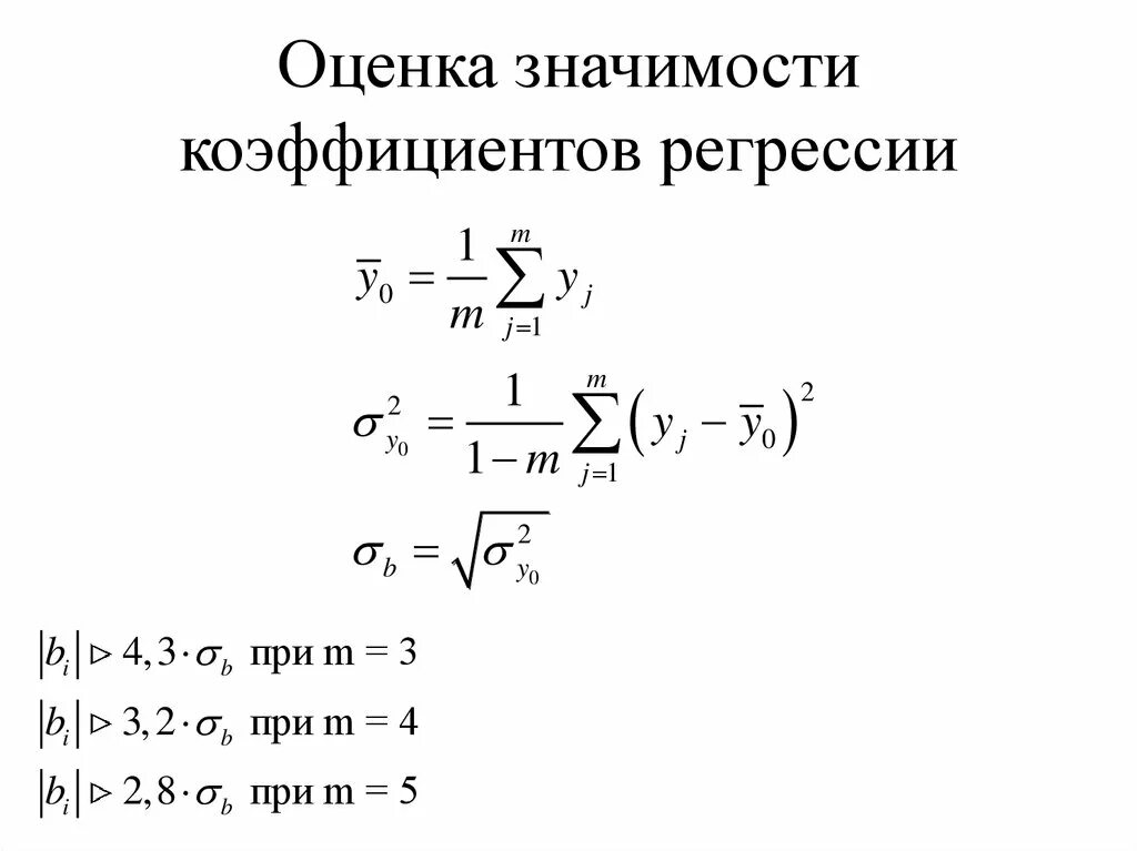 Уровень значимости регрессии. Оценки коэффициентов регрессии. Значимость коэффициентов регрессии. Оценка значимости регрессии. Оценка значимости коэффициентов.