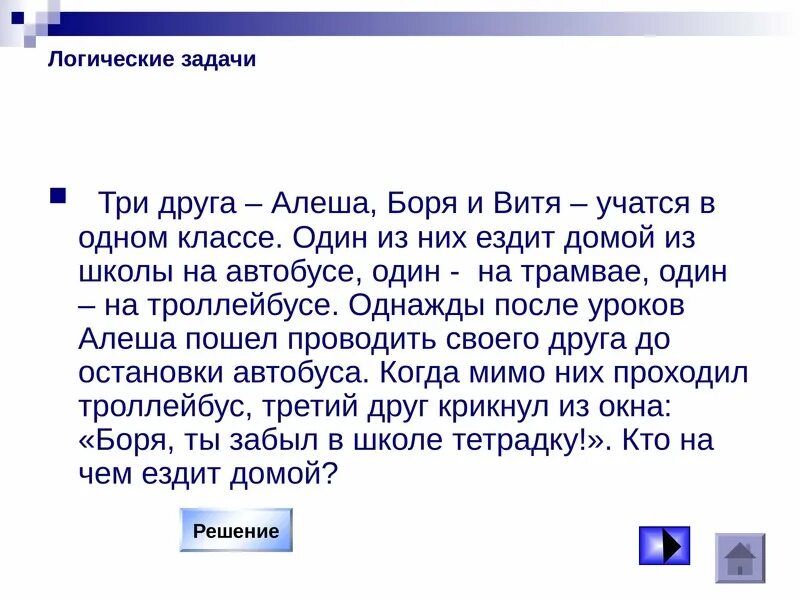 Три друга Алеша Боря и Витя. Три друга Алеша Боря и Витя учатся в одном классе один. Друзья алёша Боря и Витя учатся. Задача о трех богах. Миша и боря придумали сложную игру