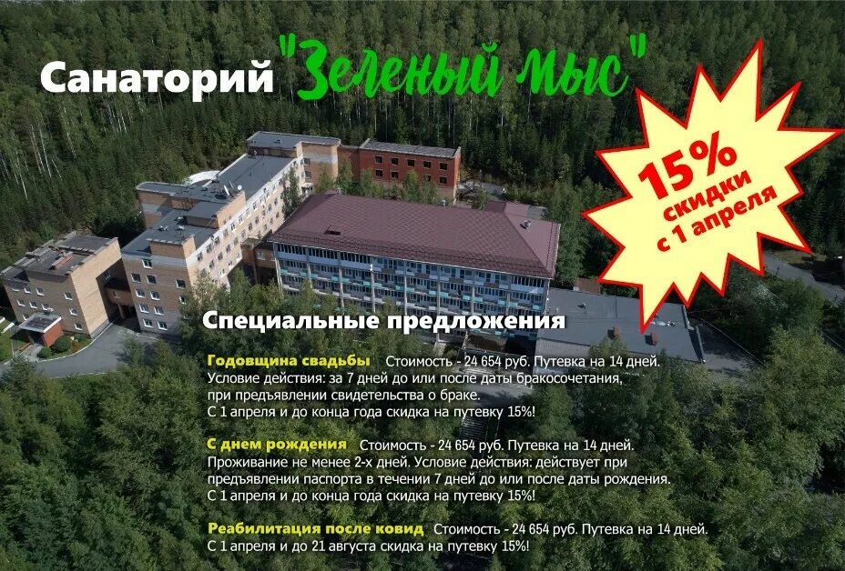 Профилакторий зеленый мыс качканар. Санаторий зеленый мыс новоуральск. Лагерь зеленый мыс новоуральск. Профилакторий зеленый мыс в новоуральске. Сайт санатория зеленый мыс качканар.