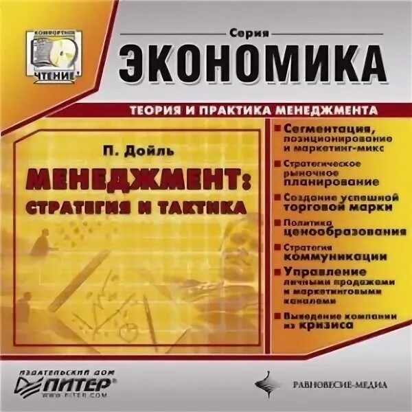 Книга стратегия автор. Книга тактики и стратегии. п дойль маркетинг менеджмент и стратегии. питер дойль книги. п дойль маркетинг книги.