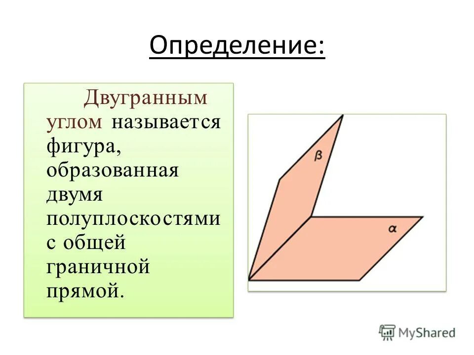 двугранный угол линейный угол двугранного угла задачи. двугранный угол геометрия 10 класс. двугранный угол 10 класс атанасян. двугранный угол задачи. презентация на тему двугранный угол 10.