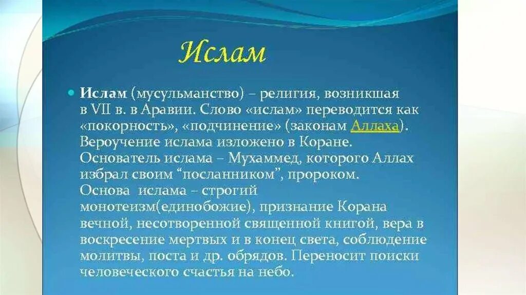 Сообщение о исламе кратко. Характеристика Ислама. Краткая характеристика Ислама. Характеристика Ислама кратко.