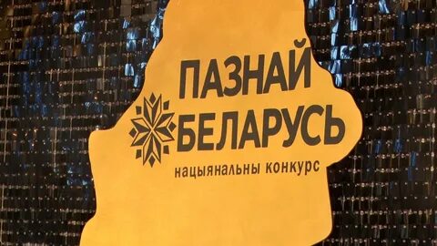 Познай беларусь