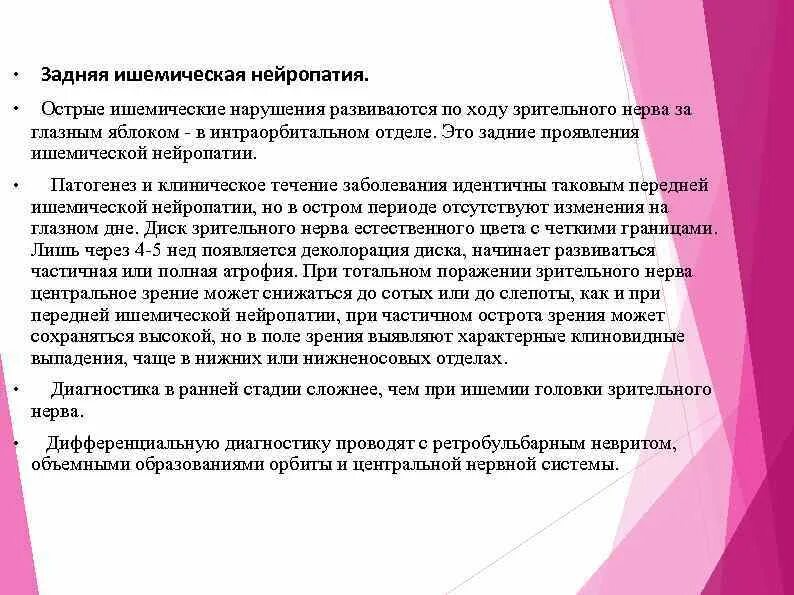 Нейропатия зрительного нерва. Глазной нейропатия. Передняя ишемическая оптическая нейропатия. Нисходящая атрофия дзн. Интрабульбарный неврит.