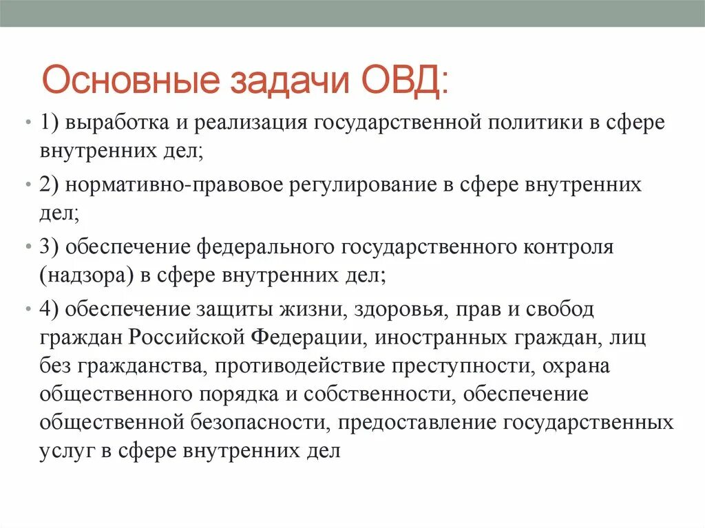 Основные задачи органов внутренних дел. ОВД основные задачи ОВД. Каковы функции органов внутренних дел. Задачи организации Варшавского договора.