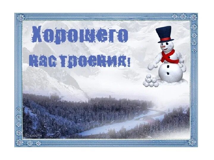 Субботний зимний день. Хорошего зимнего дня. Открытки с зимними выходными. Хорошего зимнего дня и отличного настроения. Открытки с отличным днем зимним настроением.