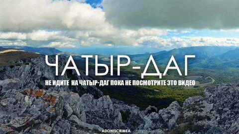 Пойдем на чатыр даг сказал