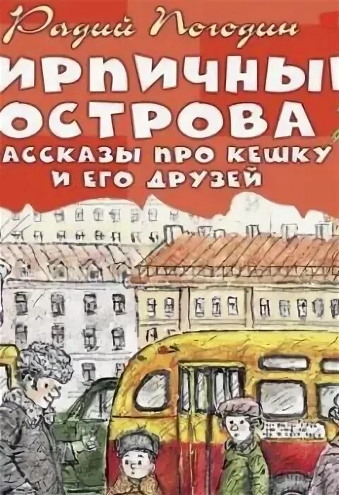 Радий погодин про кешку. Рассказ кирпичные острова слушать. Кирпичные острова Погодин обложка книги.