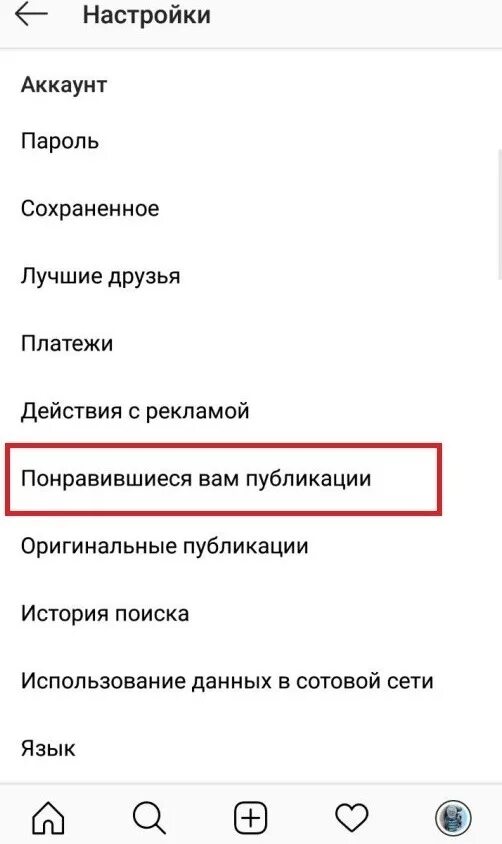 Понравившиеся публикации. Понравившиеся публикации в инстаграме. Понравившиеся публикации в инсте. Где в инст понравившиеся публикации.