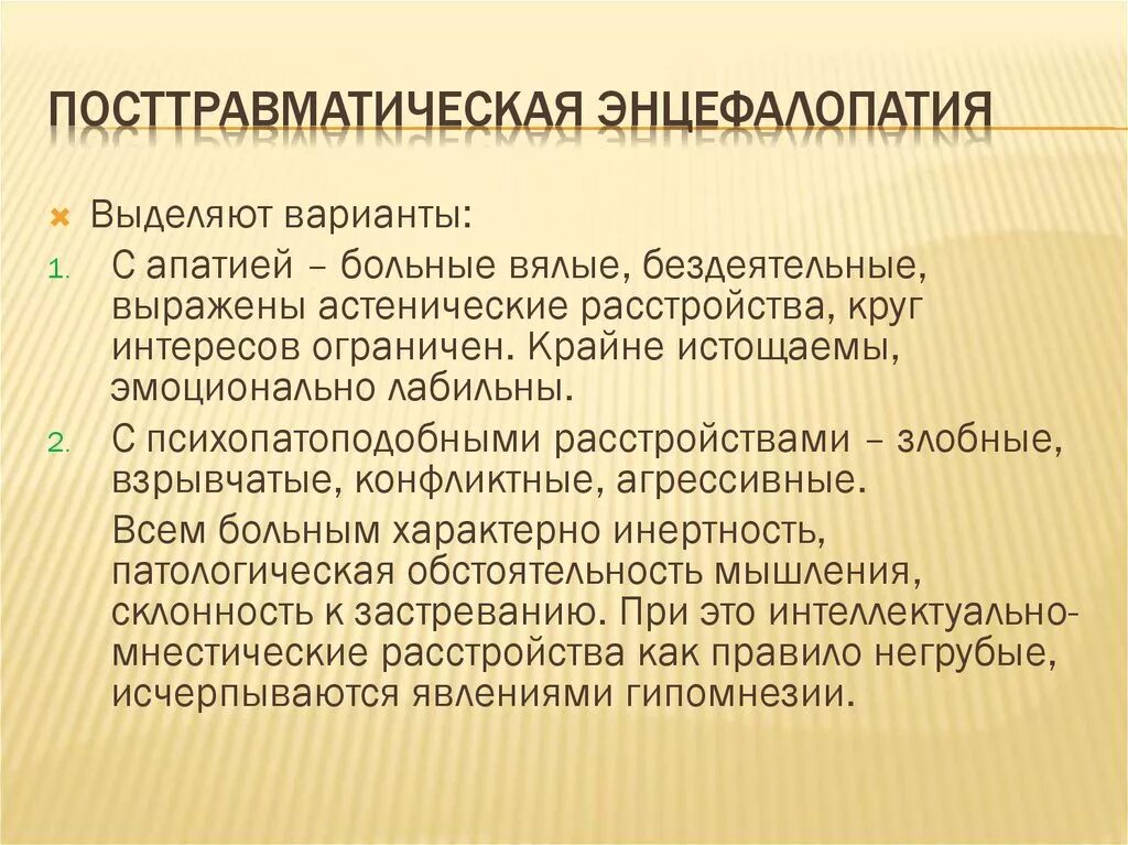 Мкб заболевание головного мозга. Посттравматическая энцефалопатия. Посттравматическая энцефалопатия симптомы. Посттравматическая энцефалопатия головного мозга симптомы. Травматическая энцефалопатия мозга.