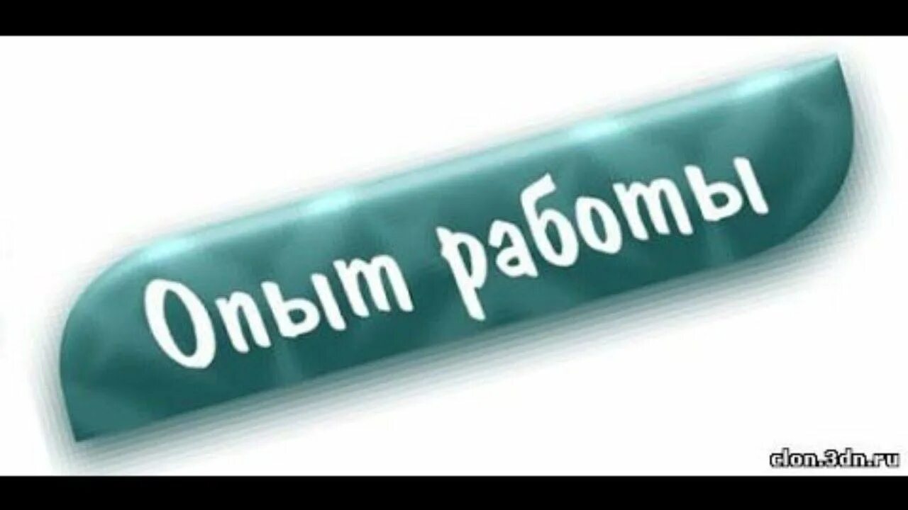 Какой опыт работы нужно иметь. Надпись опыты. надпись опыт работы. делиться опытом. обмен опытом надпись.