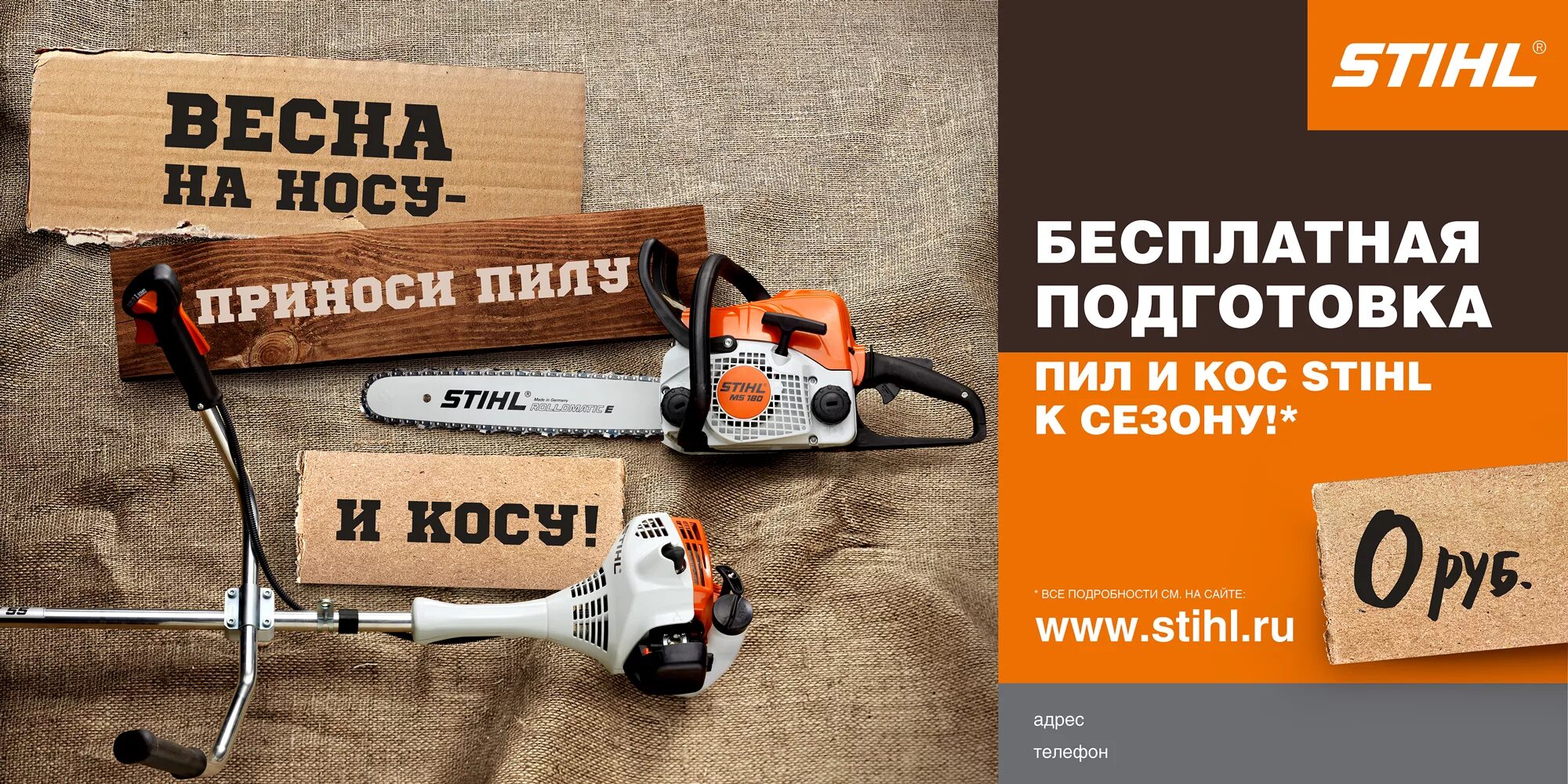 Весенняя акция Stihl. Stihl сервисная акция. Электро бензо инструмент. Stihl баннер.