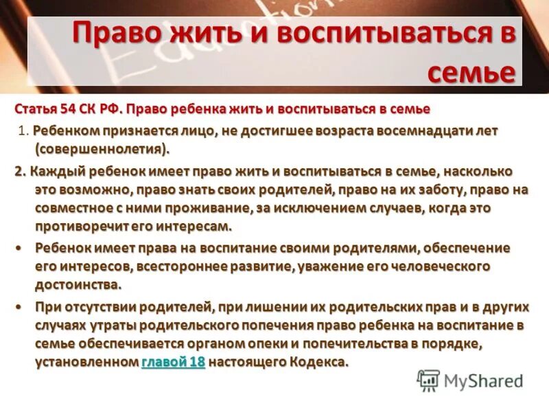 Право ребенка жить и воспитываться. Право жить и воспитываться в семье пример. Статья 54 право ребенка жить и воспитываться в семье.