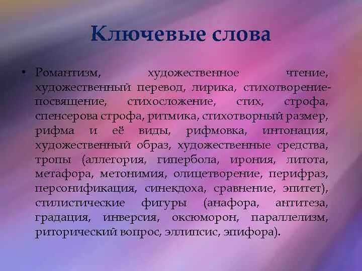 Романтизм ключевые слова. Значение слова Романтизм. Романтизм перевод термина. Спенсерову строфу. Лирический перевод