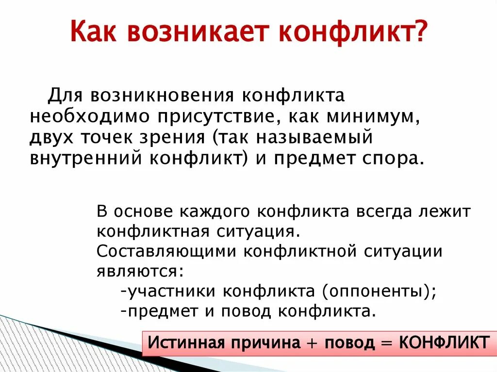 Конфликт возникает как форма. Как возникает конфликт. Конфликт возникает из-за. Как развивается конфликт. Когда возникает конфликт.