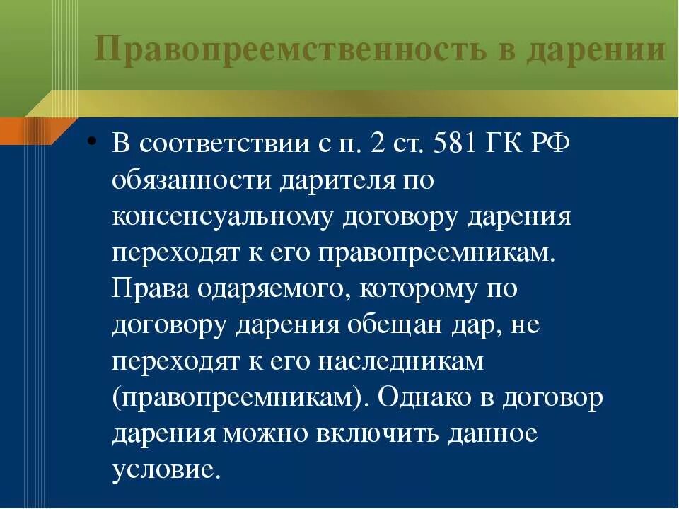 Правопреемственность. Правопреемственность государств. Консенсуальный договор дарения. Правопреемственность в сбор.