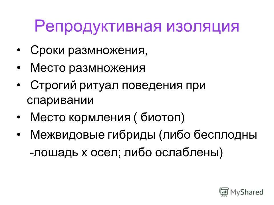 Репродуктивная изоляция служит причиной. Репродуктивная изоляция.