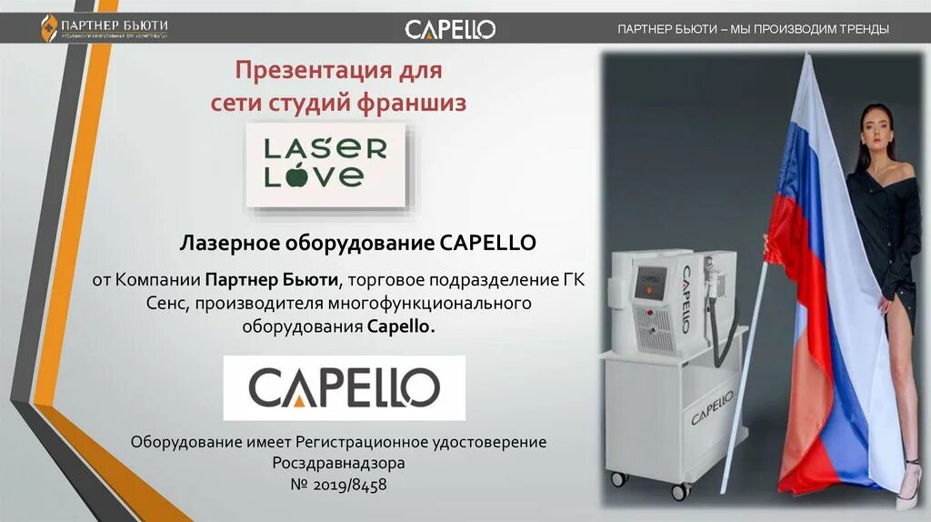 Capello оборудование. Capello лазер. Лазерный аппарат франшиза. Параметры лазера Capello.