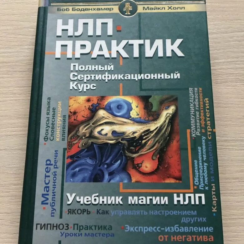 Техника нлп читать. Учебник магии нлп. учебник магии нлп боденхамер. нлп практик книга. нлп практика.