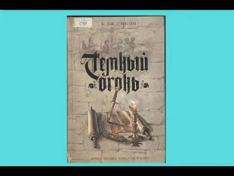 Кристофер джон сэнсом фото. Смерть травы книга. Кристофер джон аудиокнига. Горбун лорда кромвеля кристофер джон. Сэнсом горбун лорда кромвеля.
