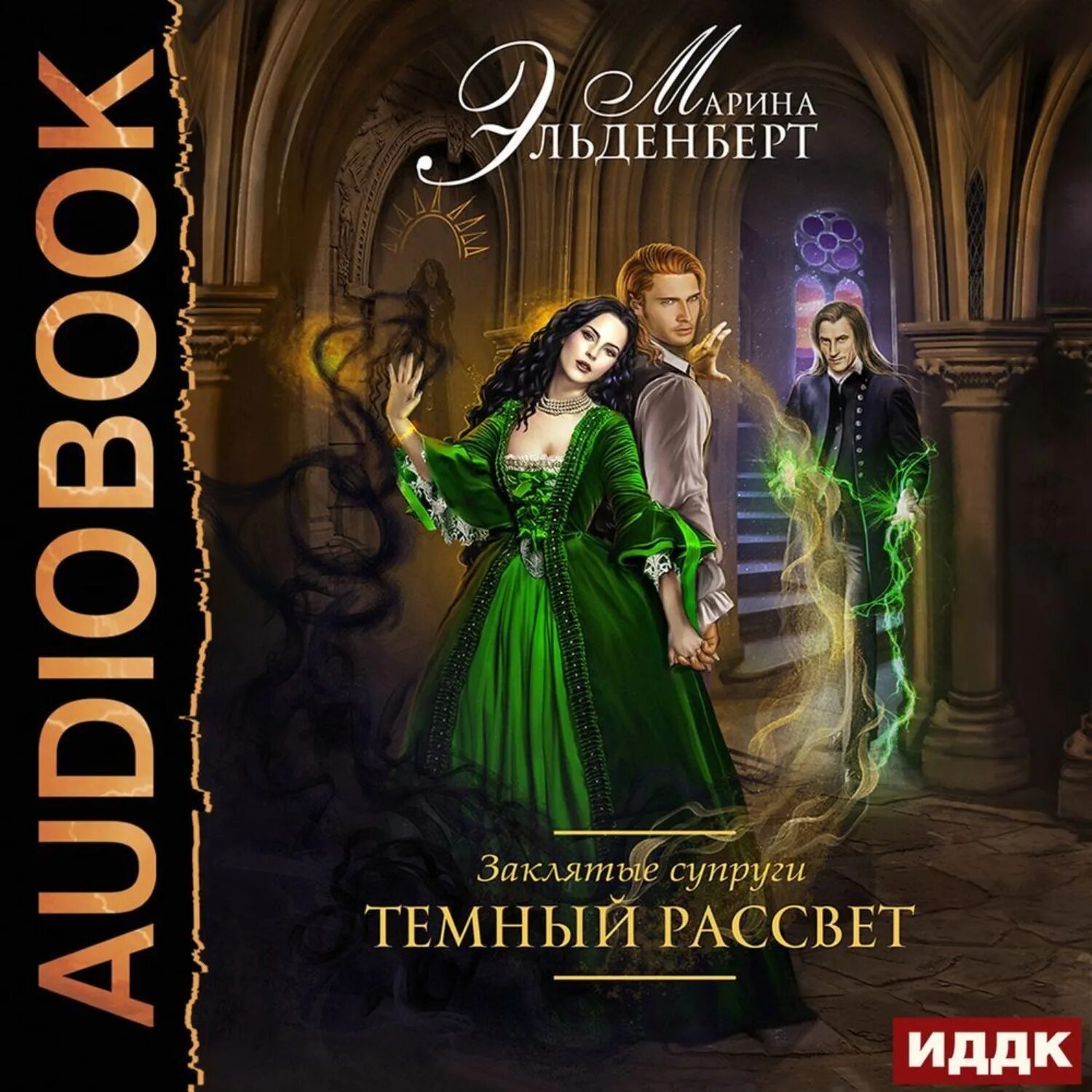 Темный рассвет книга о чем. Заклятые супруги. Темный рассвет аудиокнига. Кристофф джей темный рассвет арт. Темный рассвет аудиокнига.