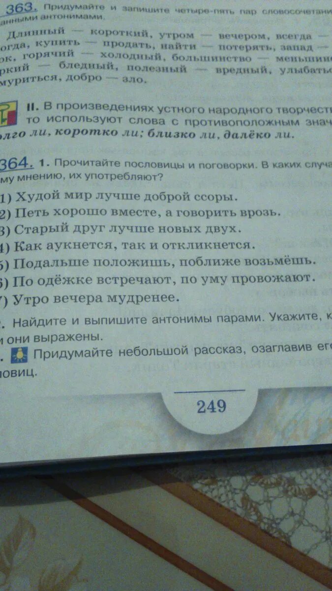 Из предложений 11 12 выпишите антонимы. Найдите и выпишите антонимы. выпиши парами антонимы укажи части речи. прочитай выпиши парами антонимы укажи части речи. придумайте небольшой рассказ озаглавив его 1 из этих пословиц.