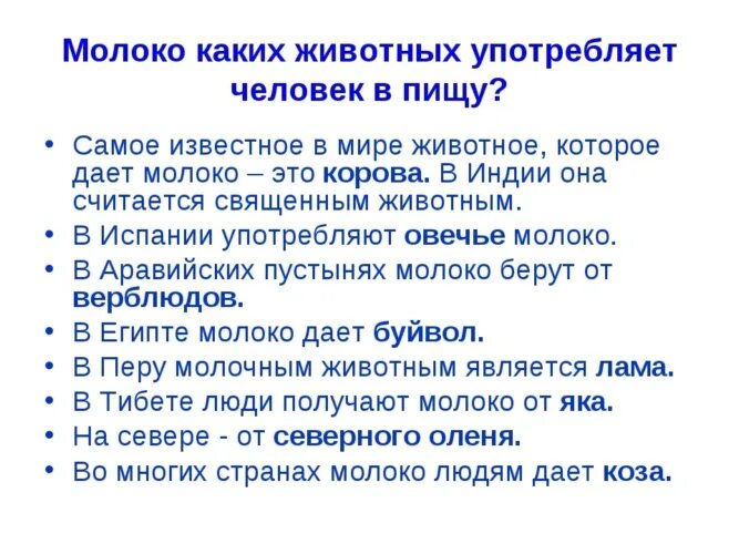 Молоко каких животных человек употребляет в пищу