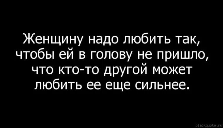 Женщину надо любить так. Женщину нало люьить так. Любимую женщину надо любить. Женщину надо любить так чтобы ей и в голову не. Много чего приходит в голову