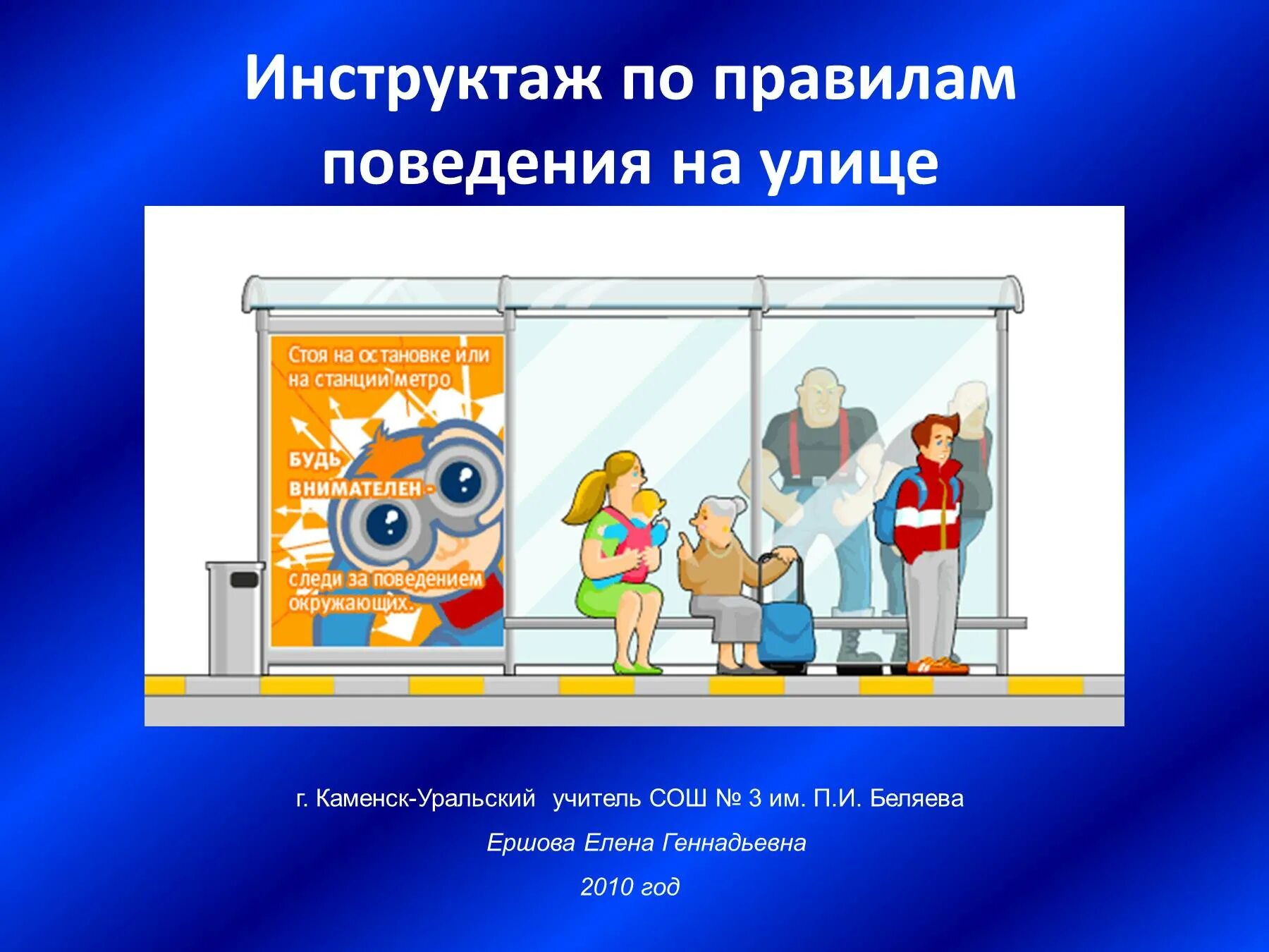 Инструктаж личной безопасности. Правила поведения. Правила поведения на улице. Правило поведения на улице. Правила поведения на улице презентация.