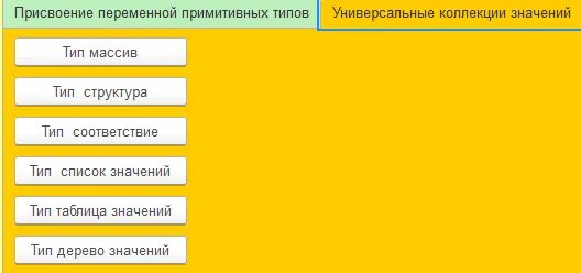 1с универсальные коллекции. Универсальные коллекции 1с. 1с универсальные коллекции значений. коллекции значений 1с.