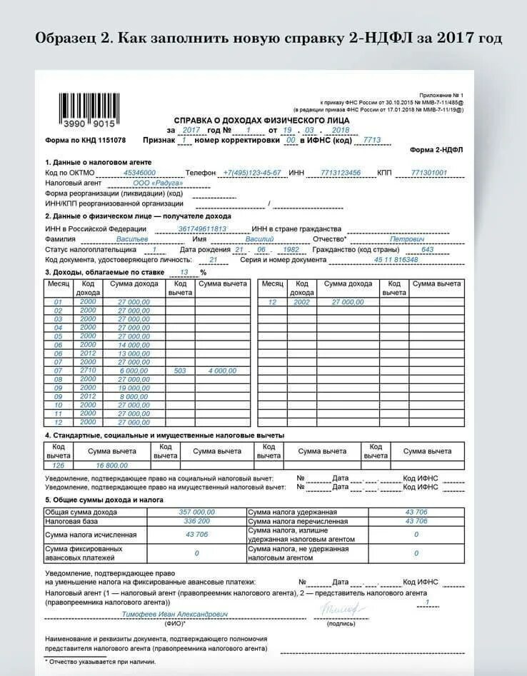 Справка о доходах и налогах бывш 2-НДФЛ. Справка о заработной плате 2 НДФЛ образец. Справка 2 НДФЛ С вычетом на ребенка образец. Справка 2 НДФЛ образец заполнения на работника с 2 детьми. Кремлин ру справка 2.5 5