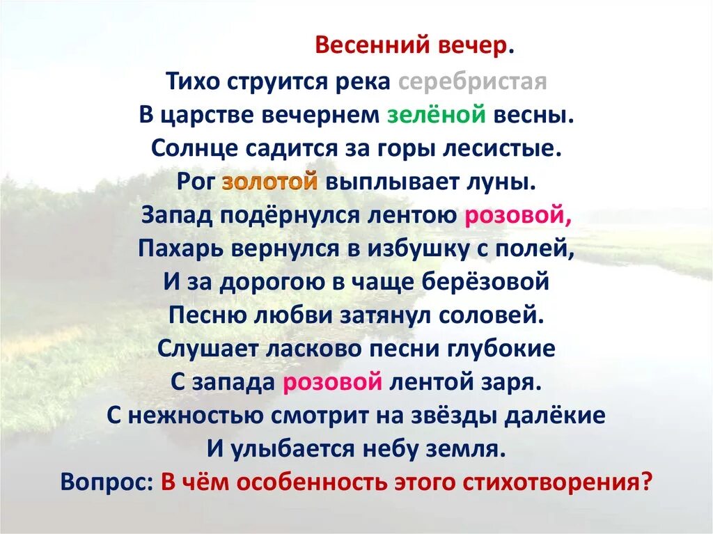 Весенний остров эпитеты. Есенин весенний вечер стих. Стихотворение Есенина весенний вечер. Стихи Есенина вечер. Тихо струится река.