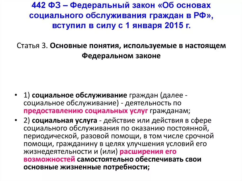 Основы социальной работы в россии. ФЗ 442. 442 ФЗ закон. Закон о социальном обслуживании. ФЗ О социальном обеспечении.